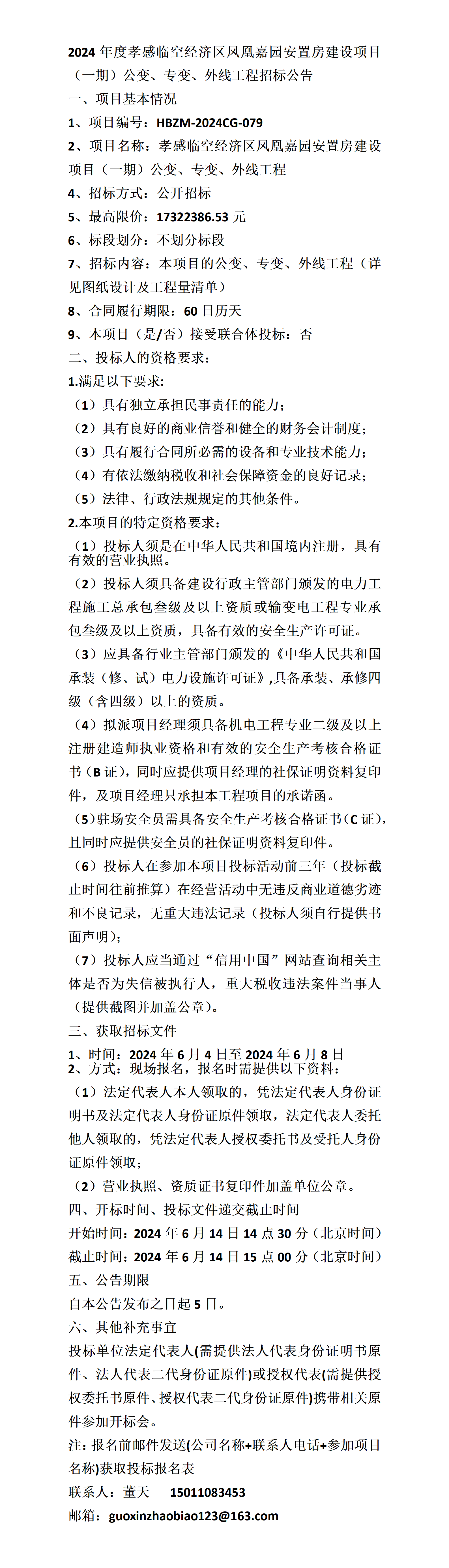 临空经济区凤凰嘉园安置房建设项目(一期)公变,专变,外线工程招标公告