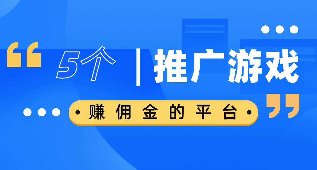 格斗游戏推展赚手续费的网络平台有什么样？科孔5个推展格斗游戏挣钱的网络平台！