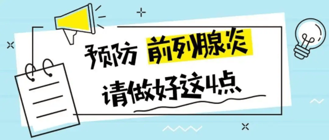 男性前列腺预防方法有哪些?杭州新城医院男科医生在线支招