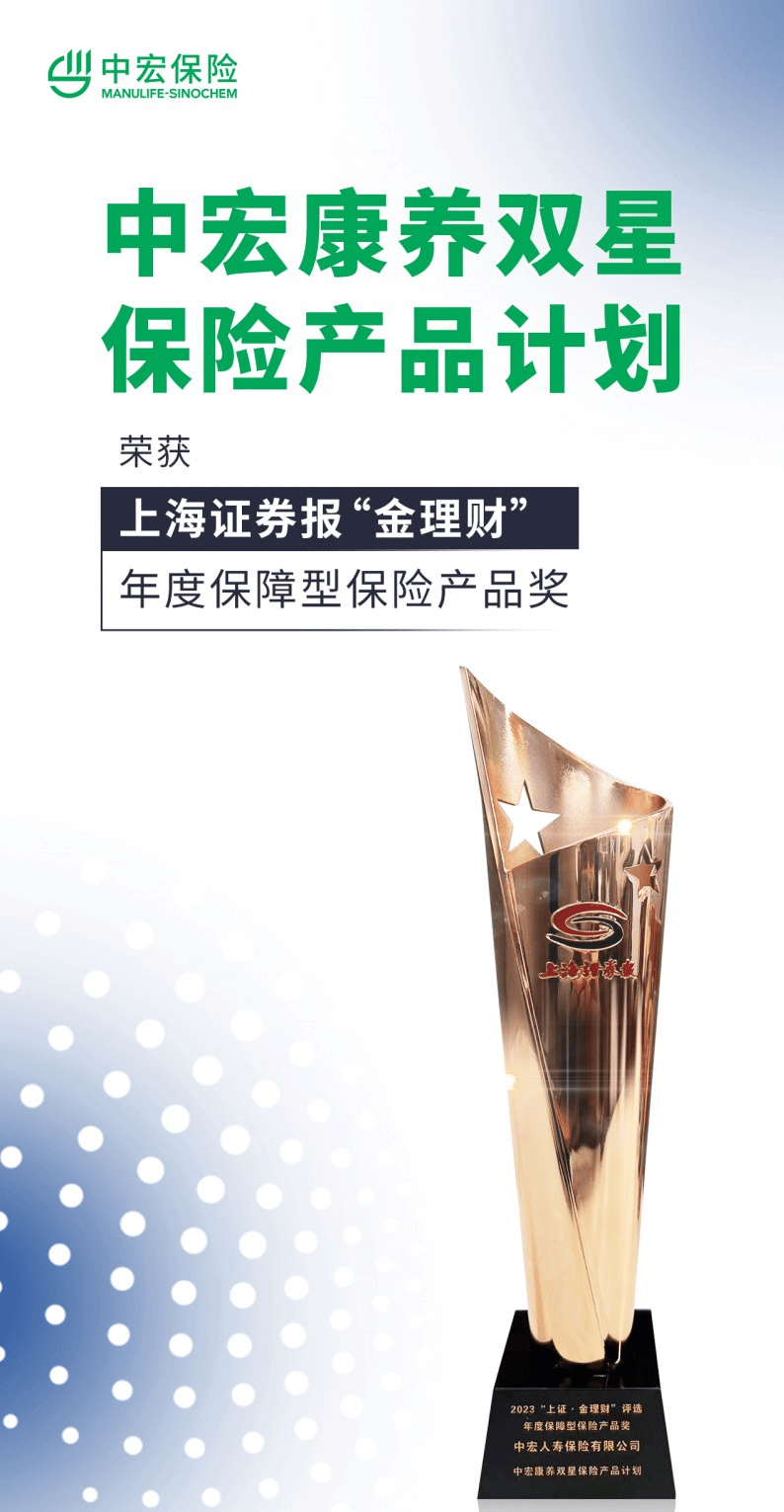 中宏保险"康养双星"荣获"上证·金理财"年度保障型保险产品奖!