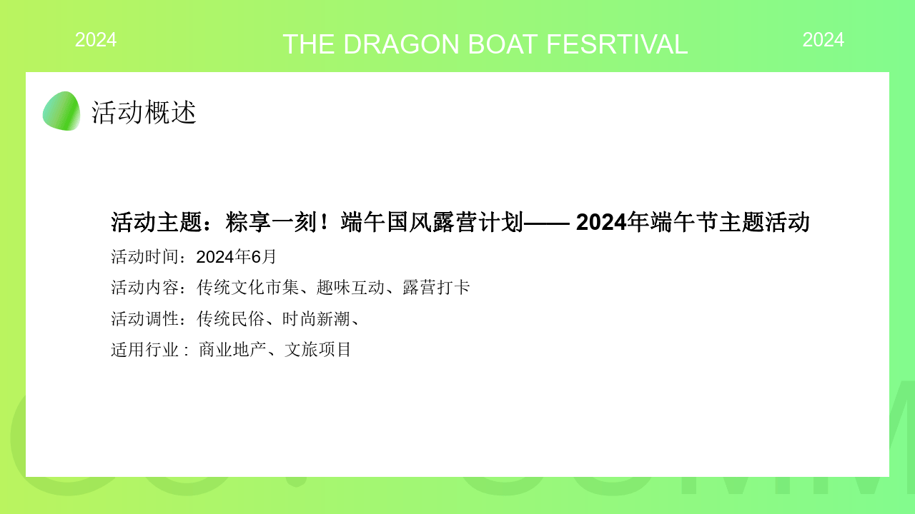2024文旅项目端午节"粽享一刻!端午国风露营计划"主题活动策划方案