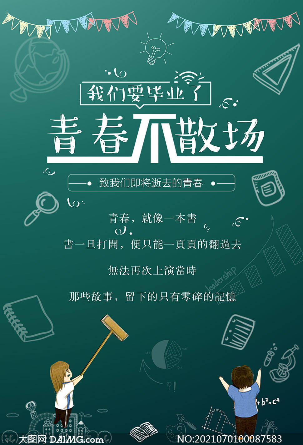 致青春毕业季 | 毕业季宣传海报