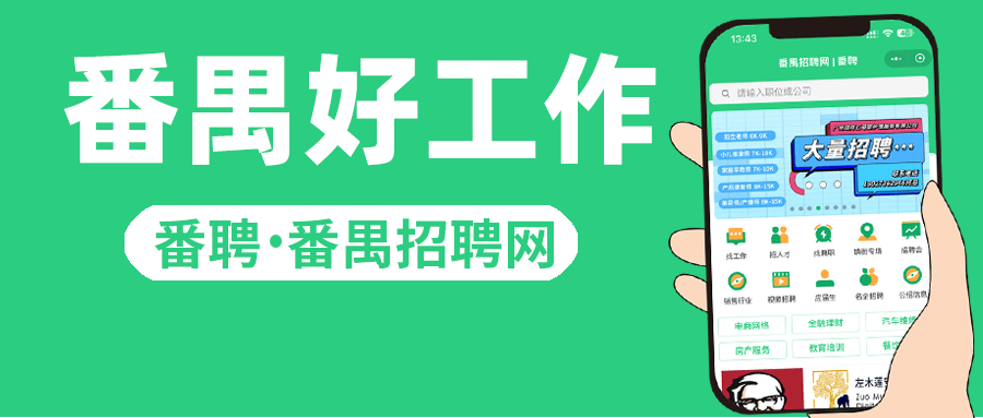番禺招聘网简称为番聘,广州番禺地区人才招聘求职服务机构