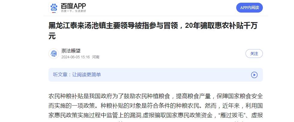 黑龙江泰来汤池镇主要领导被指参与冒领,20年骗取惠农补贴千万元
