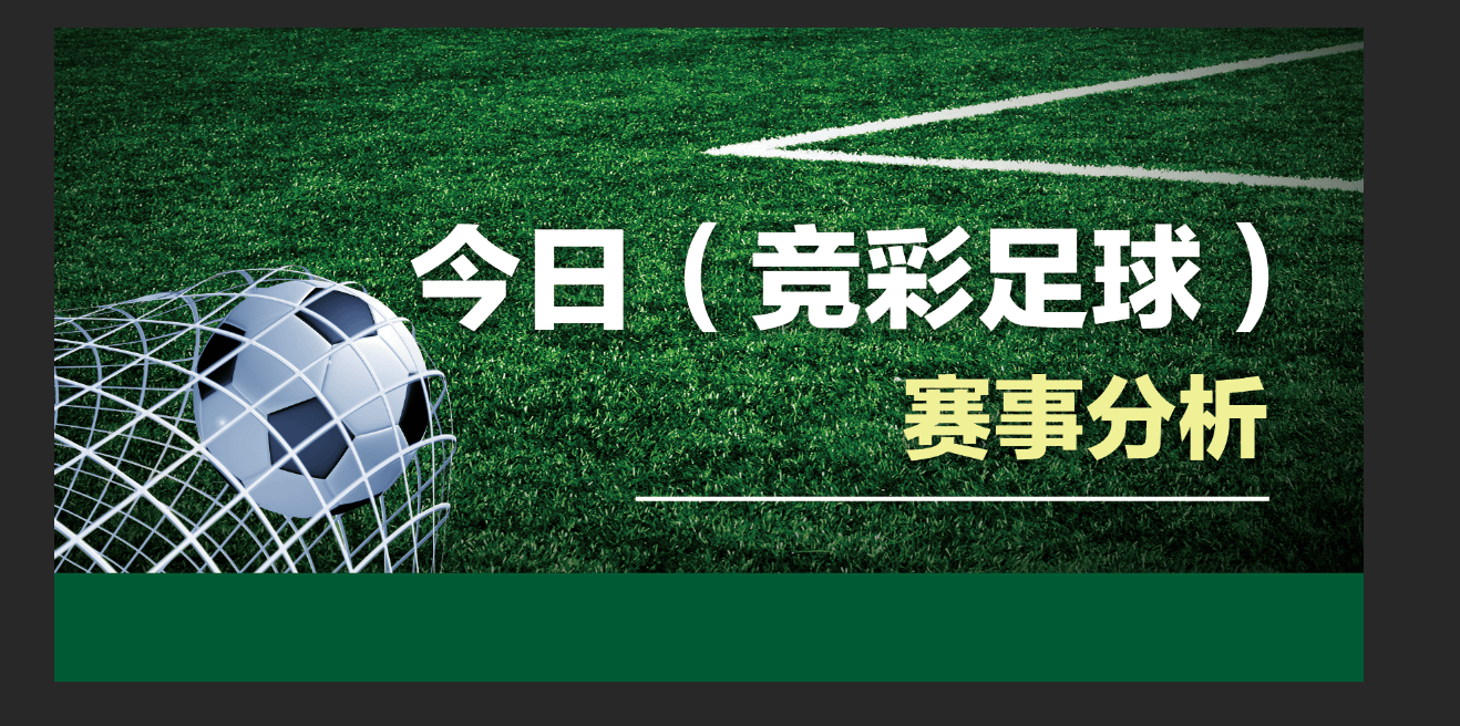 6月6日 今日(竞彩足球)比赛分析推荐 足球比分预测 个人观点,仅供参考