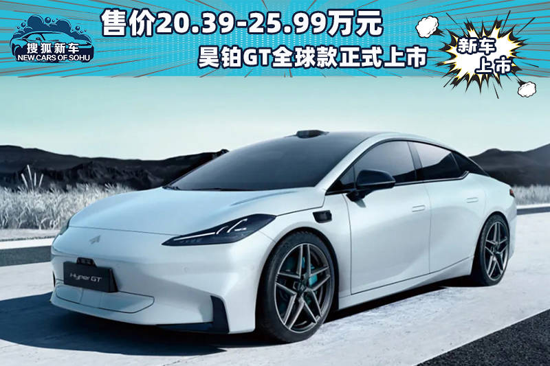 售价20.39-25.99万元，豪铂GT全球车型正式上市_搜狐汽车_ Sohu.com。