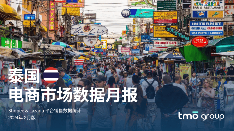 泰国电商市场数据月报(2024年2月)_shopee_lazada_报告
