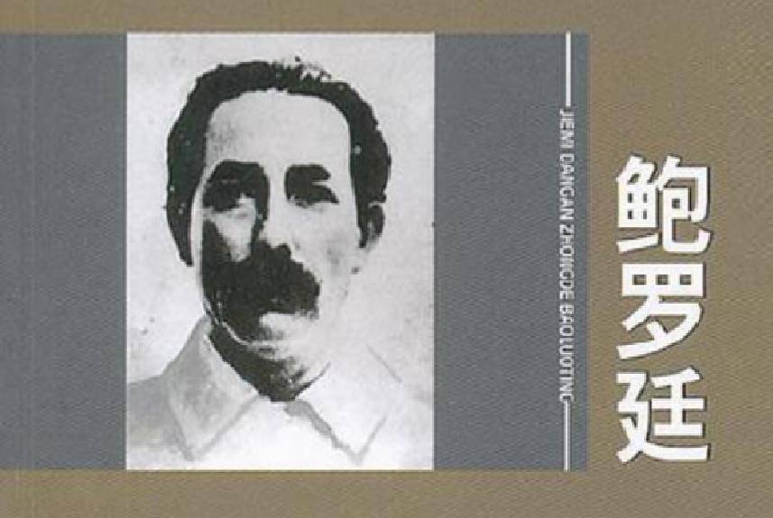 鲍罗廷起到了什么坏作用?