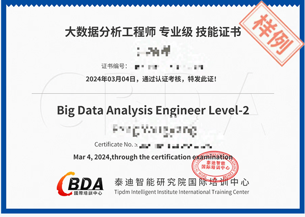 专业级大数据分析工程师技能认证证书由广东泰迪智能科技股份有限公司