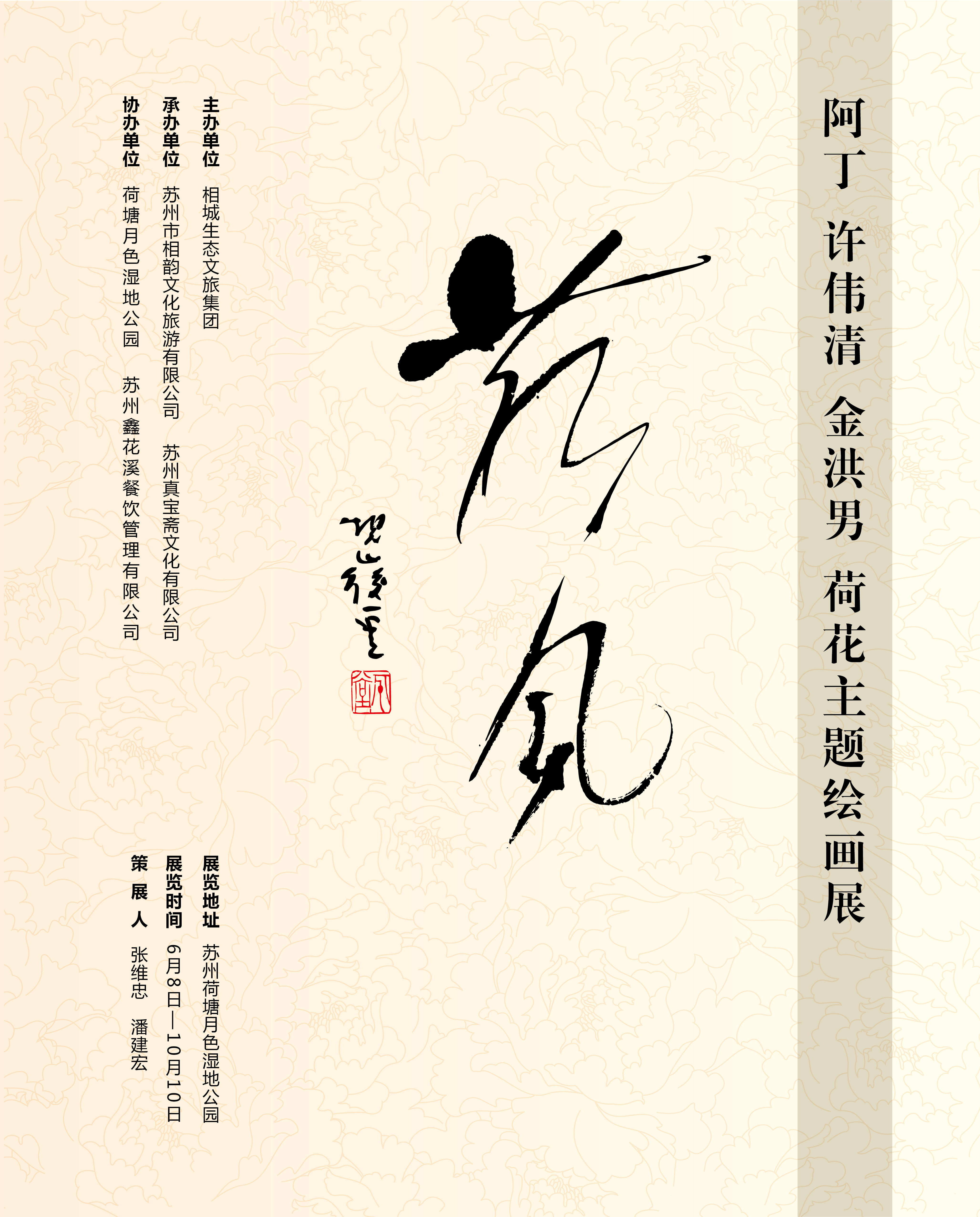 苏州:"荷风---阿丁,许伟清,金洪男荷花主题绘画展"开展