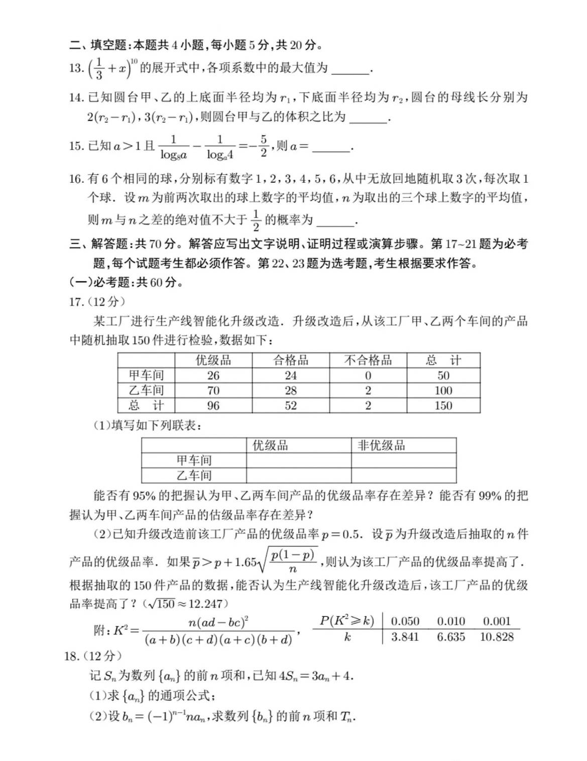 2024年全国甲卷理科数学试卷出炉