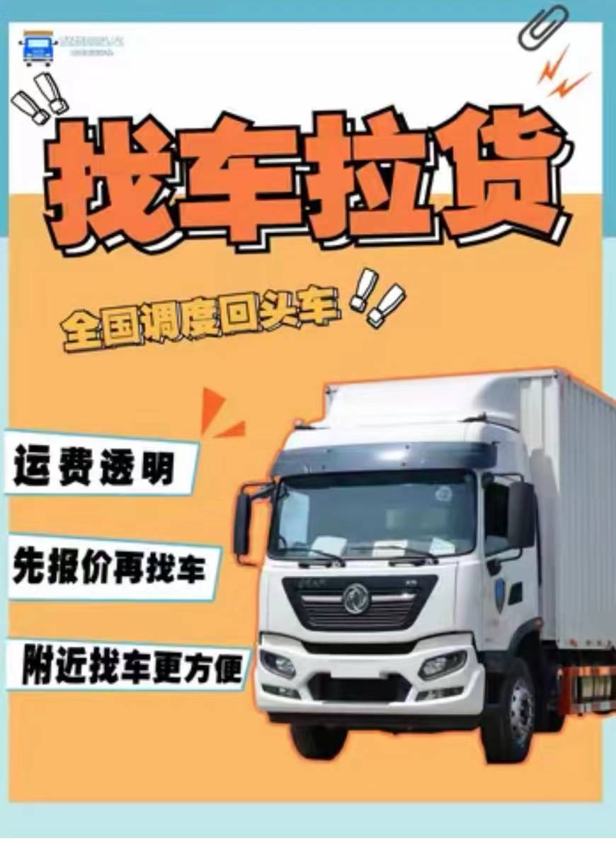 安徽合肥高新区至全国各地找车拉货物流整车拉货