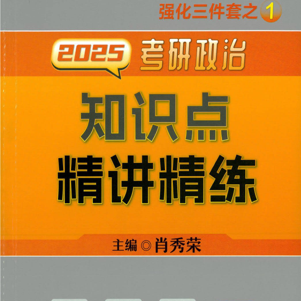 2024肖秀荣老师考研政治强化三件套之一的《知识点精讲精练》