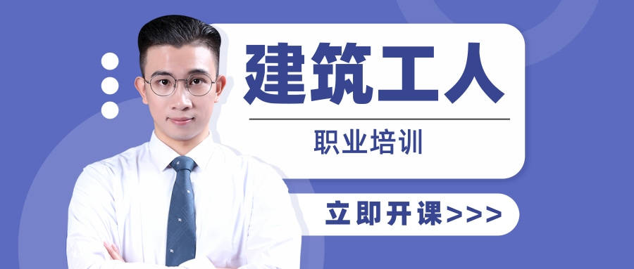 2024年广东省建筑工人职业培训各施工单位和人员:为贯彻落实《国务院