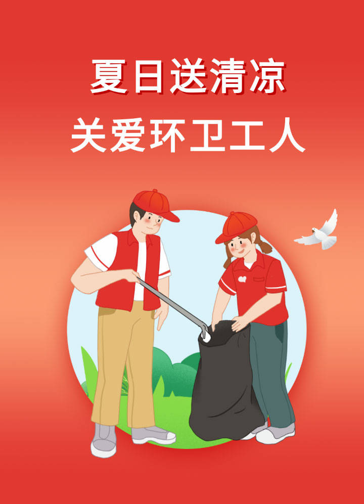 夏日送清凉,关爱环卫工人