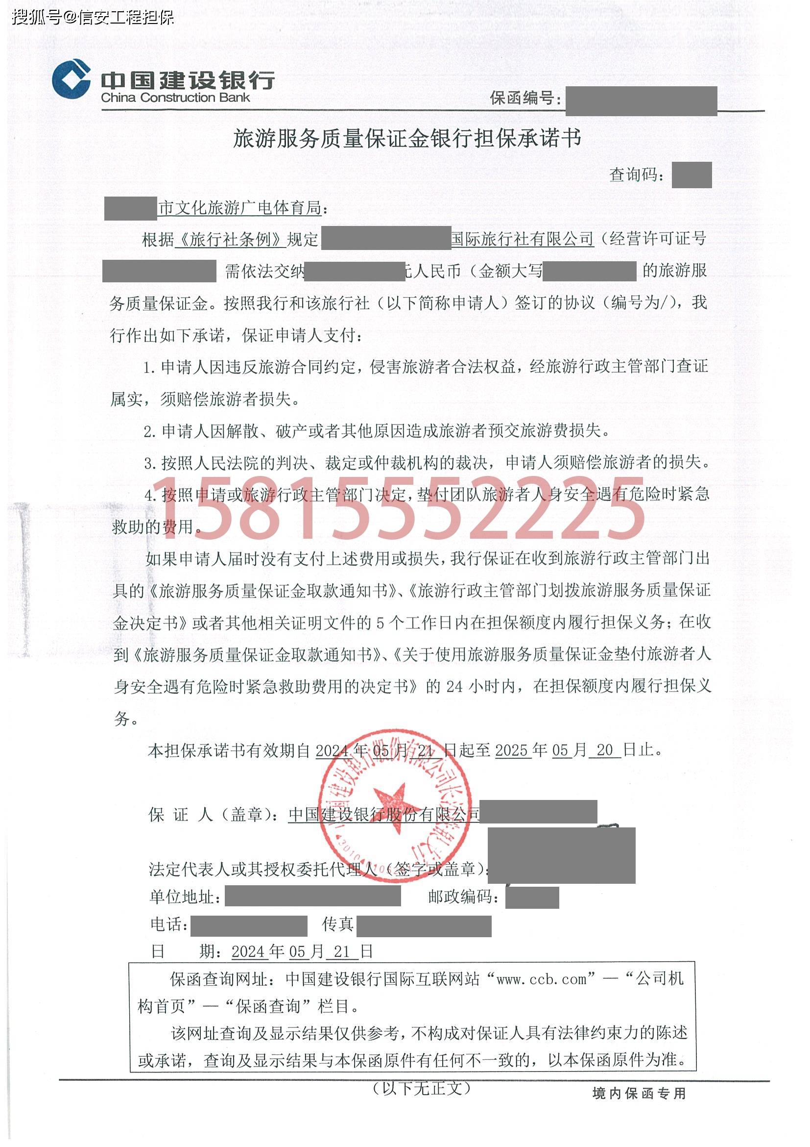 中国建设银行办理第10份旅游保函