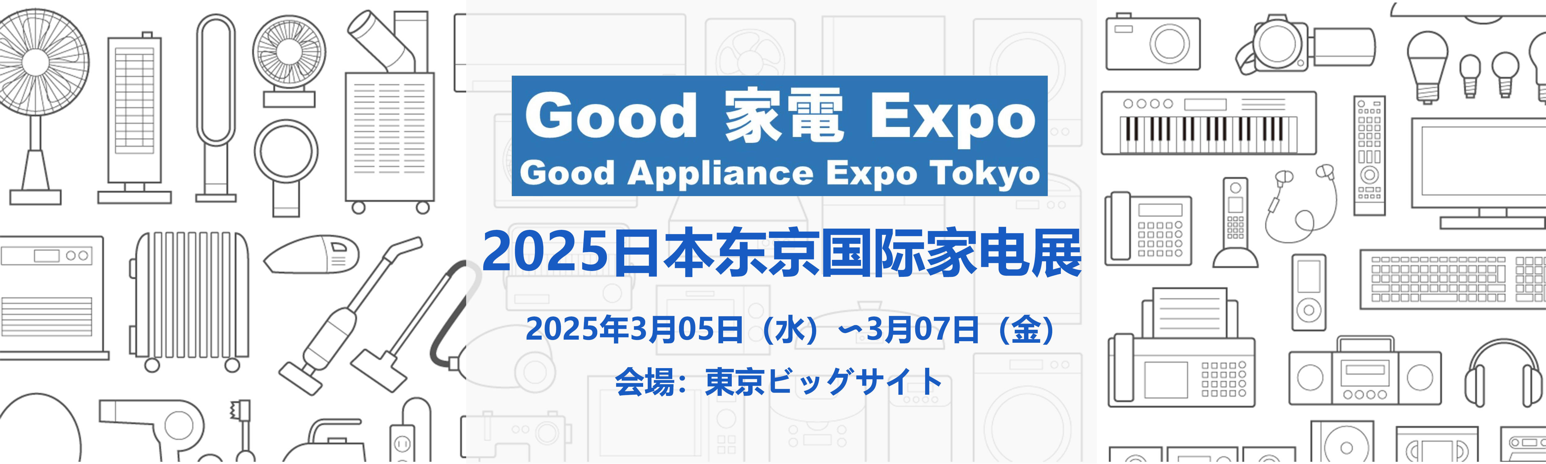 good appliance expo tokyo/2025日本国际good家电展