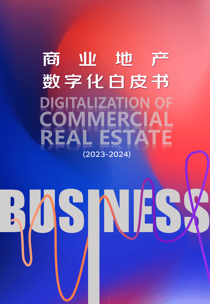 商业地产数字化白皮书(2023-2024)