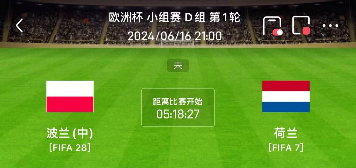 今日欧洲杯赛事扫盘：赛果与比分预测