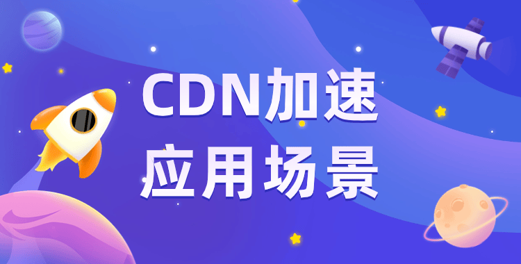 海外cdn加速专线，cdn加速https