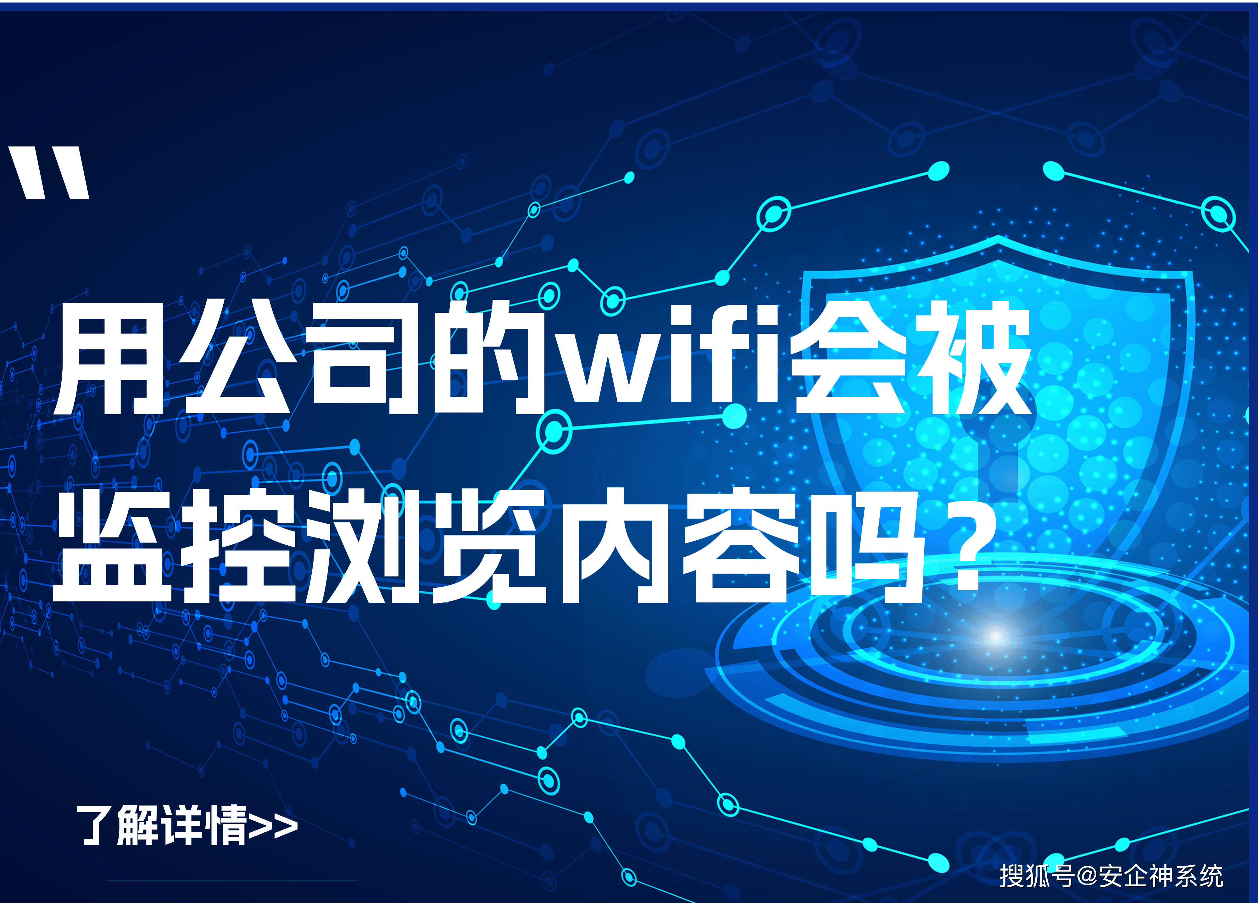 用公司的wifi会被监控浏览内容吗?