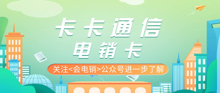 什么是电销卡?电销卡有什么功能?
