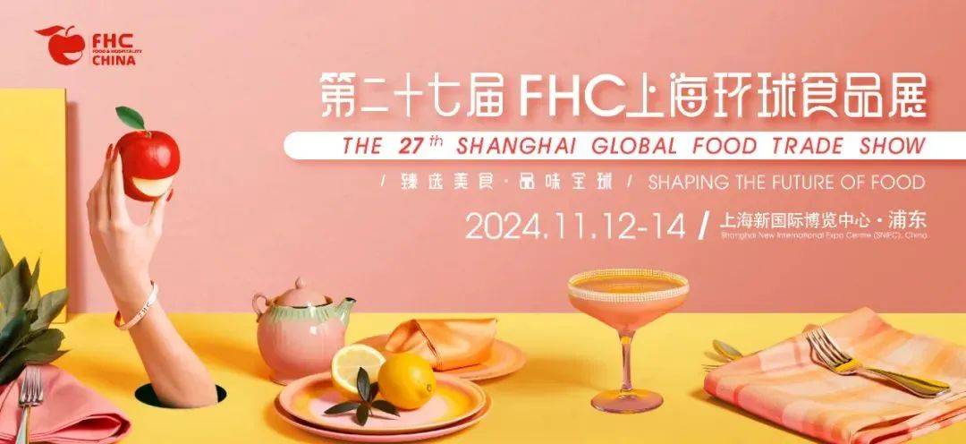 2024年上海第27届肉类食材及水产展览会@FHC环球食品展