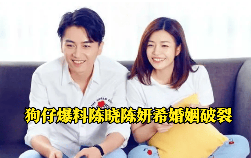 陈晓,陈妍希被曝婚姻破裂,综艺节目里曾透露男方婚前婚后大不同