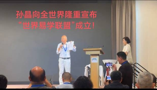 中国"国际易学联合会"前会长孙晶发表"世界易学联盟"成立宣言