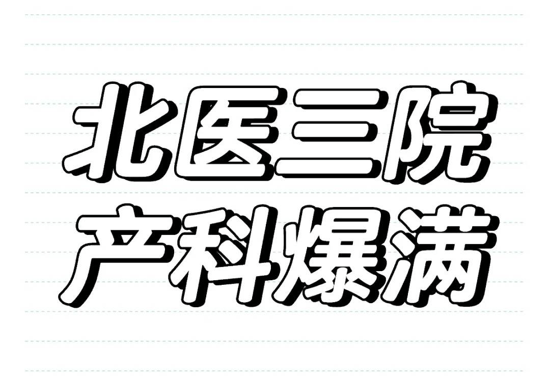 北医三院、全程陪同贩子联系方式_诚信第一,服务至上!的简单介绍