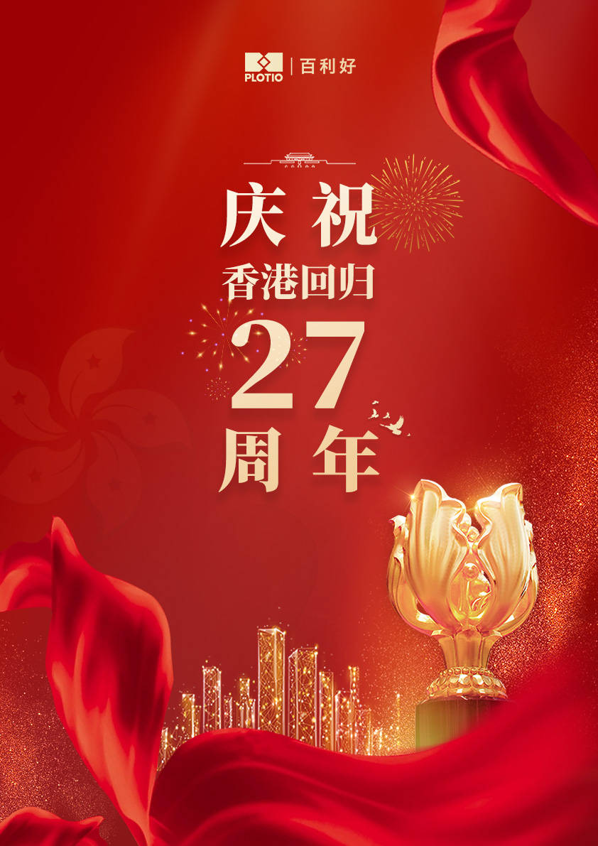 百利好庆祝香港回归祖国27周年 同心同行 携手奋进新征程