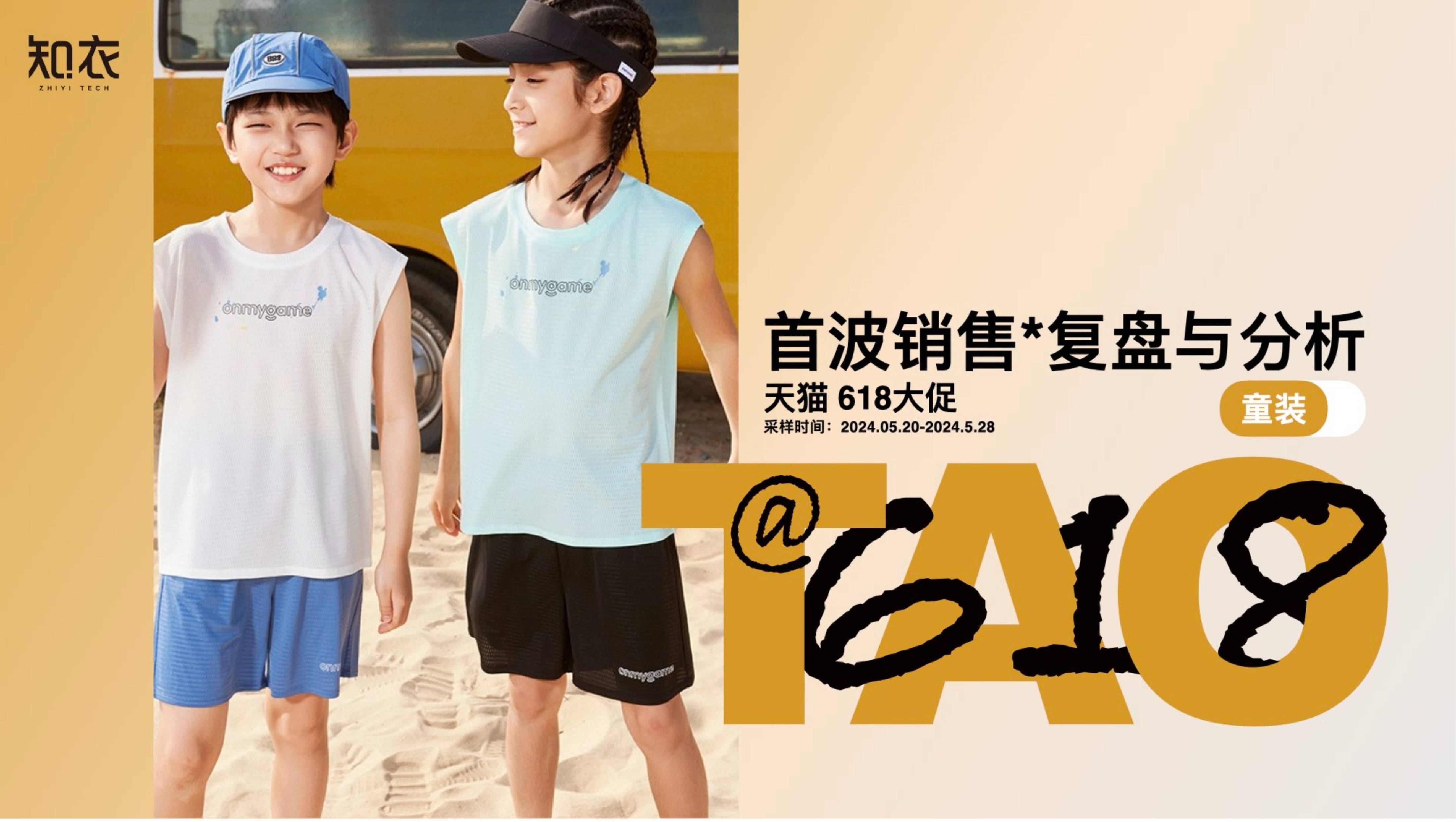 2024天猫618服饰销售数据分析(女装,男装,童装,家居服,内衣,运动服)