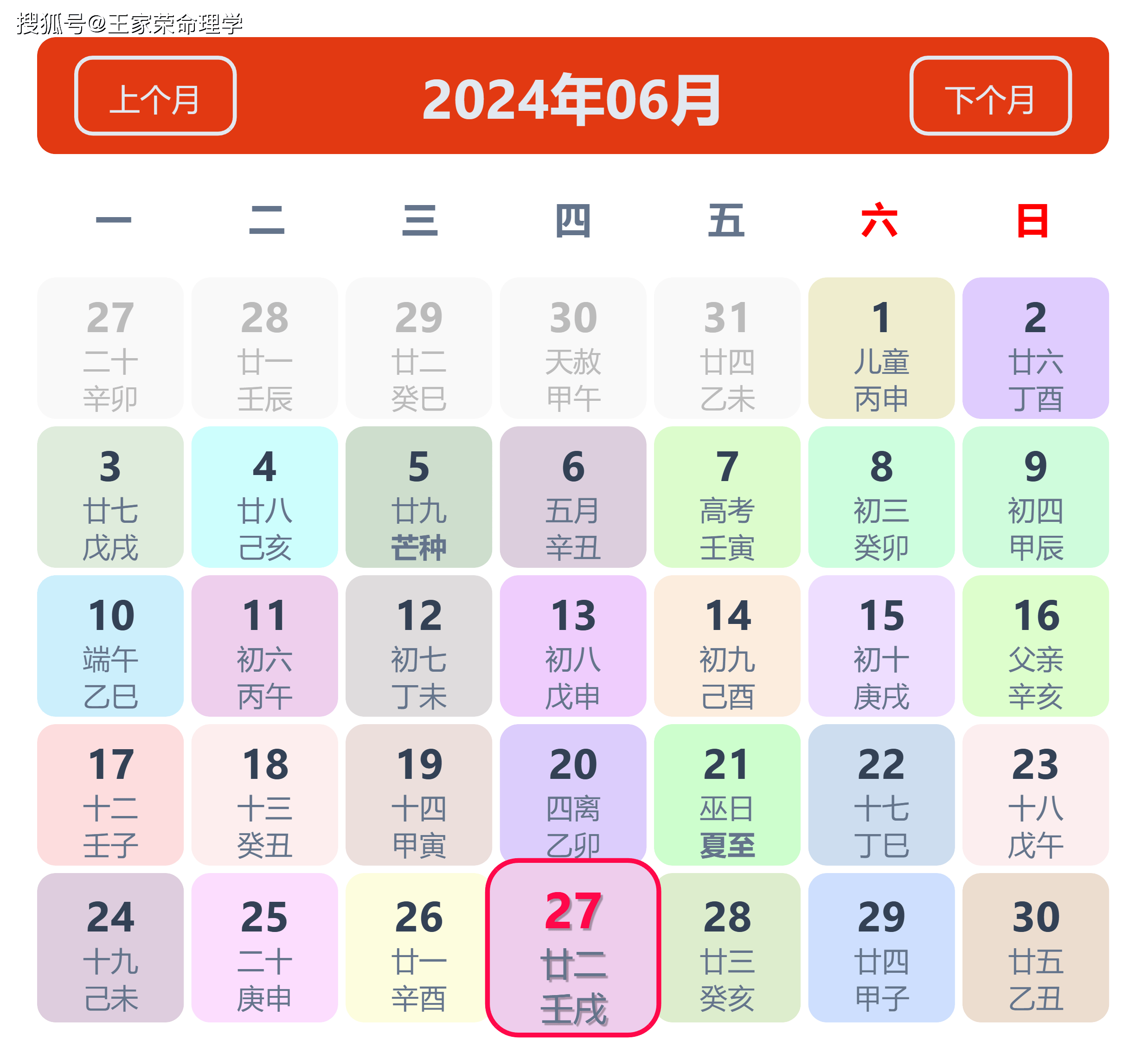 老黄历看日子生肖运势查询（2024年6月27日）