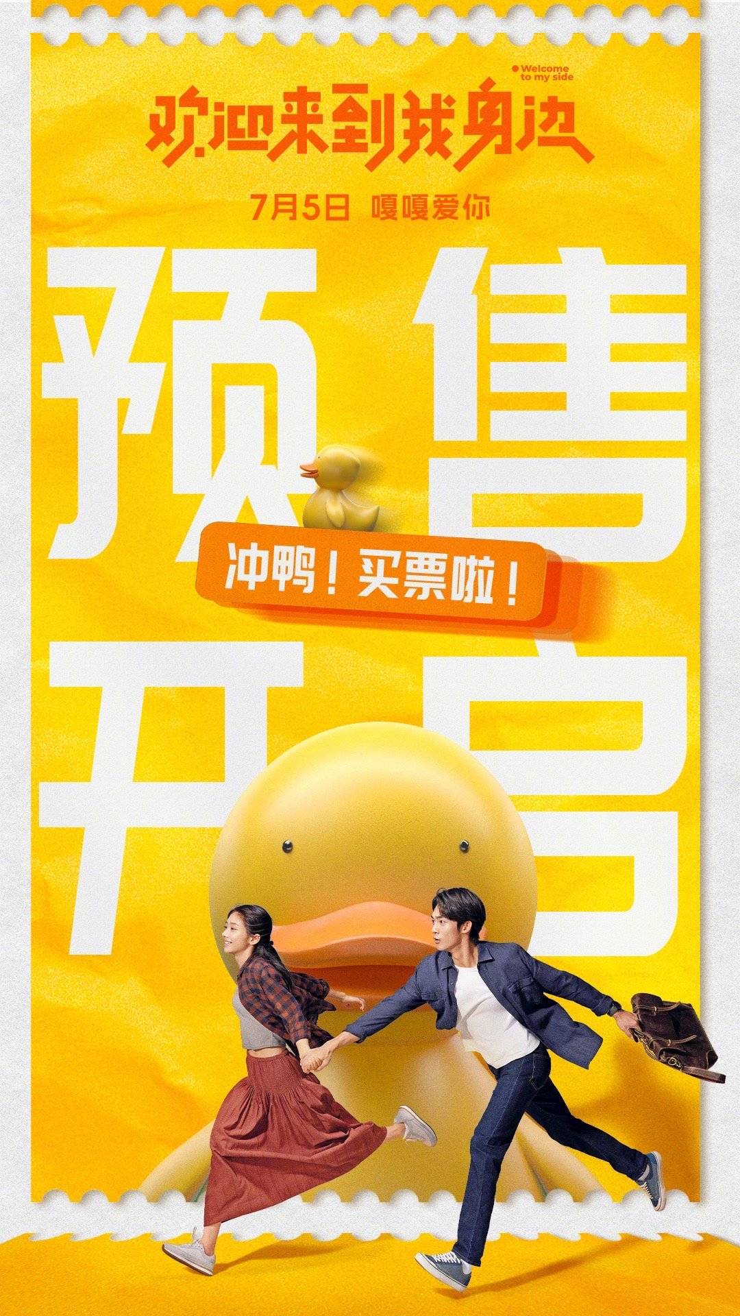 《欢迎来到我身边》预售开启曝终极预告 于适王影璐"楠呱舟"cp破碎感