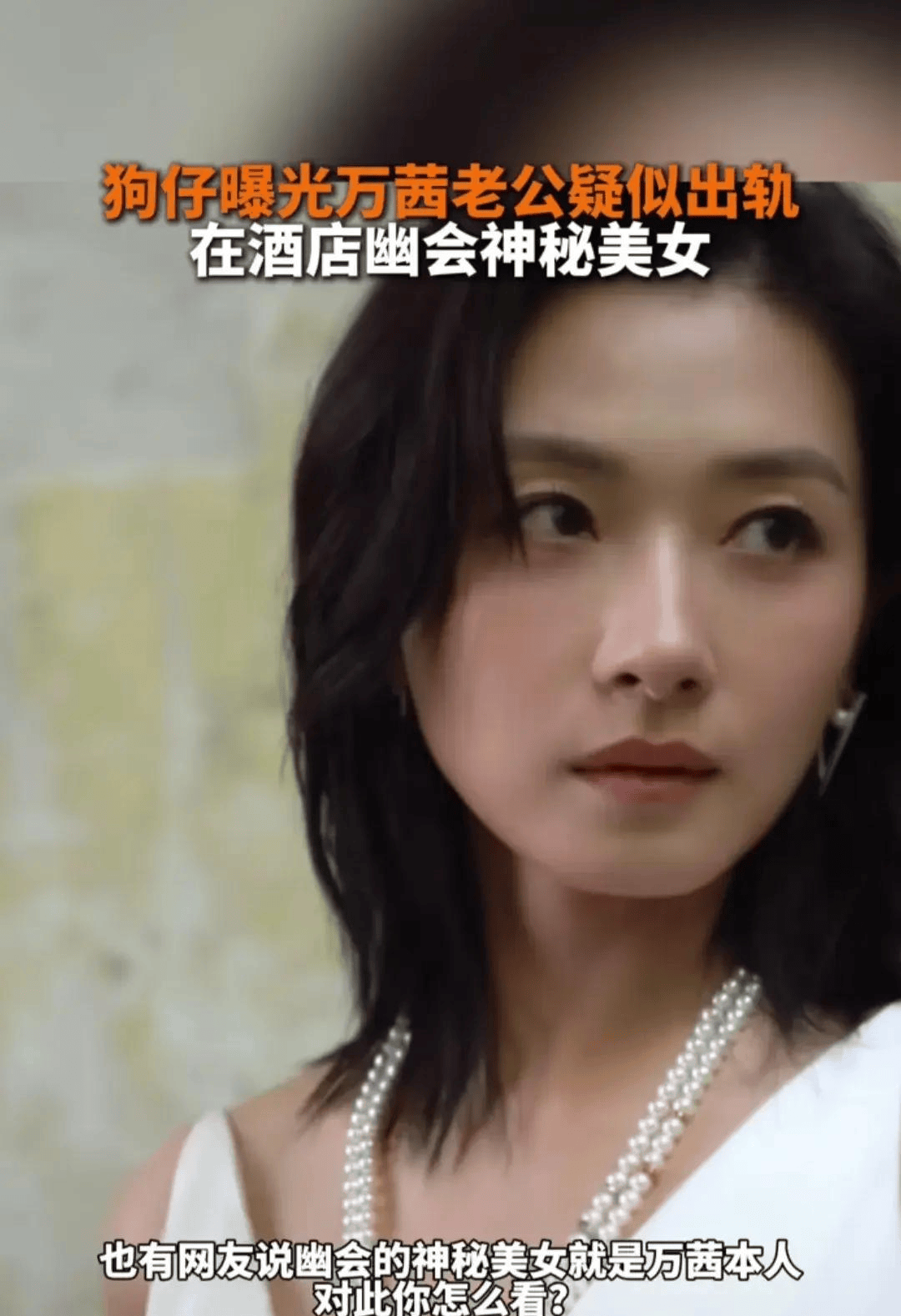 听说狗仔队可是拍到了实锤,万茜的老公和一位神秘美女深夜在酒店共度