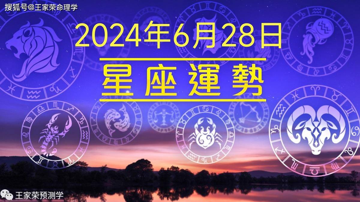 每日十二星座运势（2024.6.28）