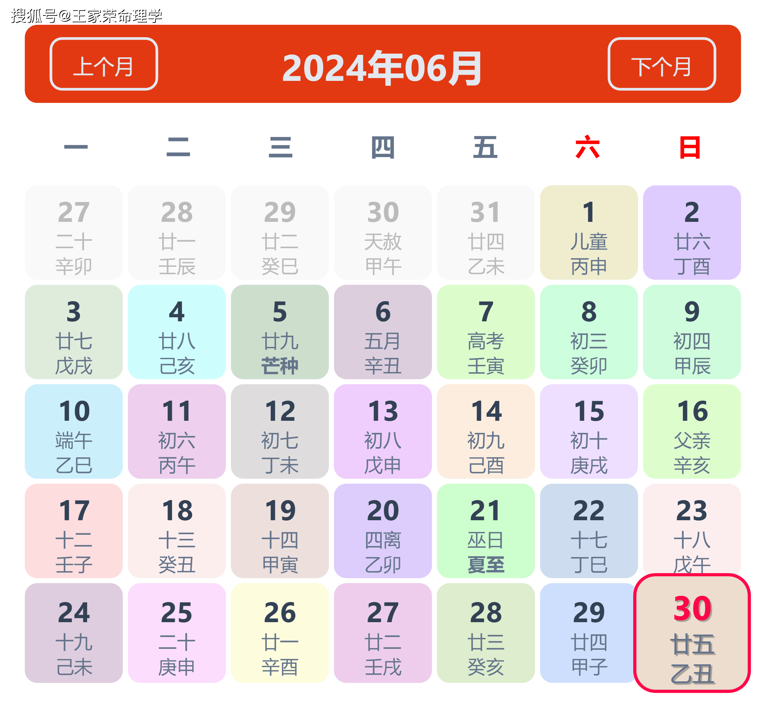 老黄历看日子生肖运势查询（2024年6月30日）