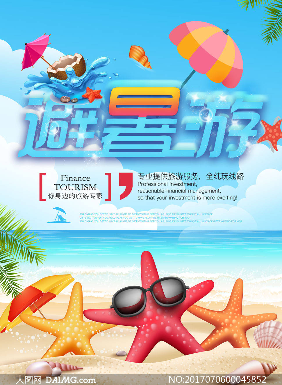 玩转暑假 | 暑假旅游宣传海报