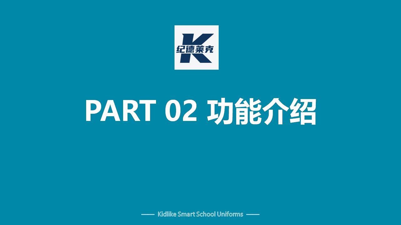 紀(jì)德萊克智能校服系統(tǒng)平臺介紹