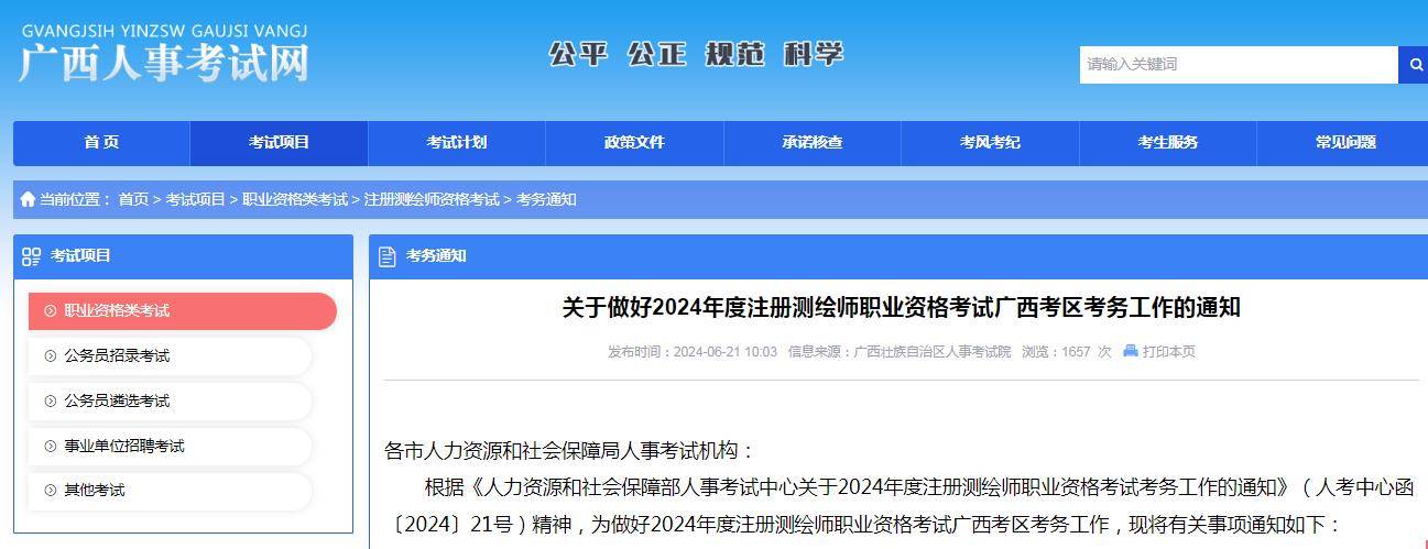广西人事考试网:2024注册测绘师考试报名时间7月1日至7月8日