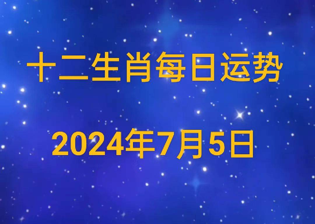 【日运】2024年十二生肖7月5日运势播报
