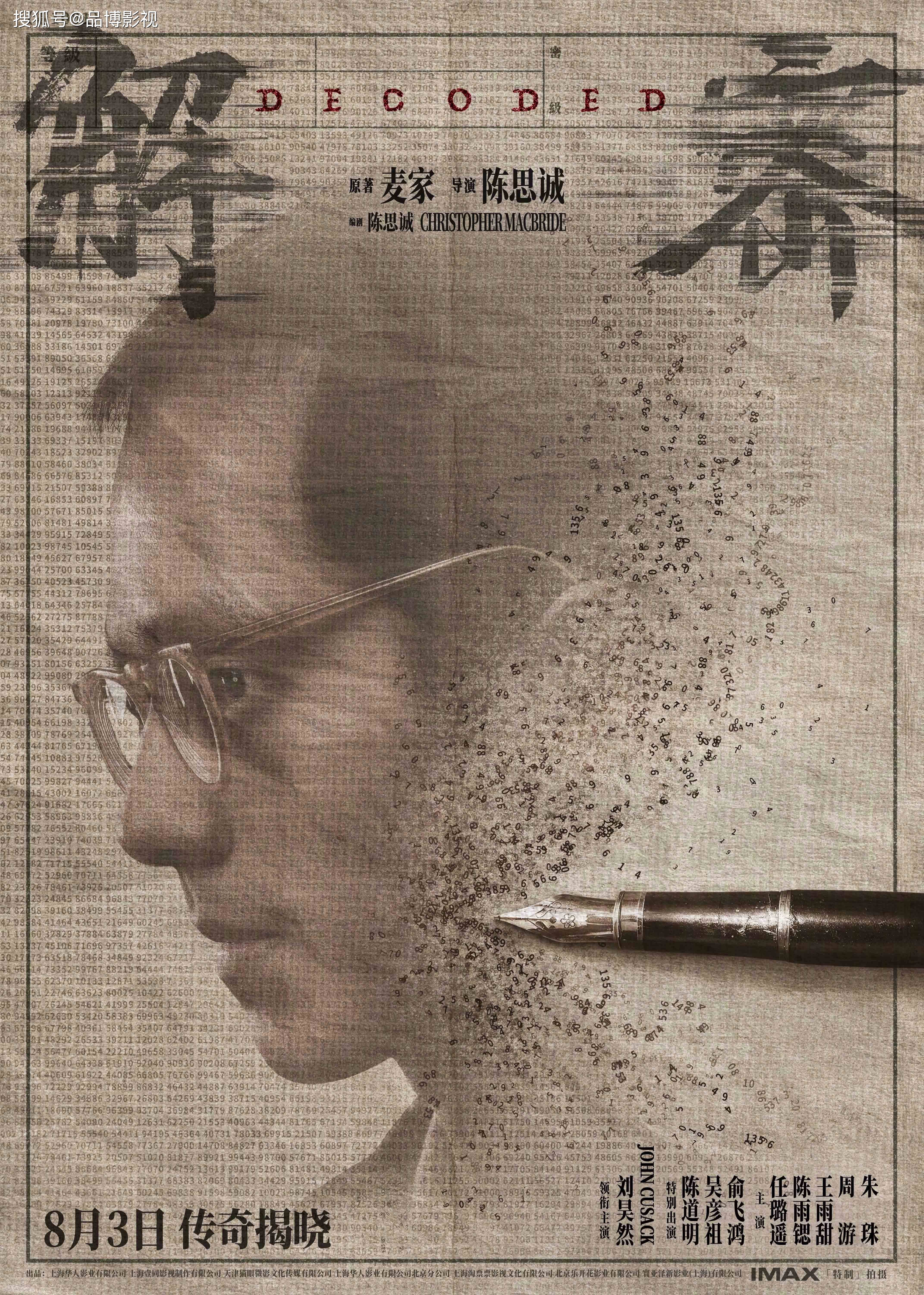 刘昊然的新电影解密:8月3日全国上映