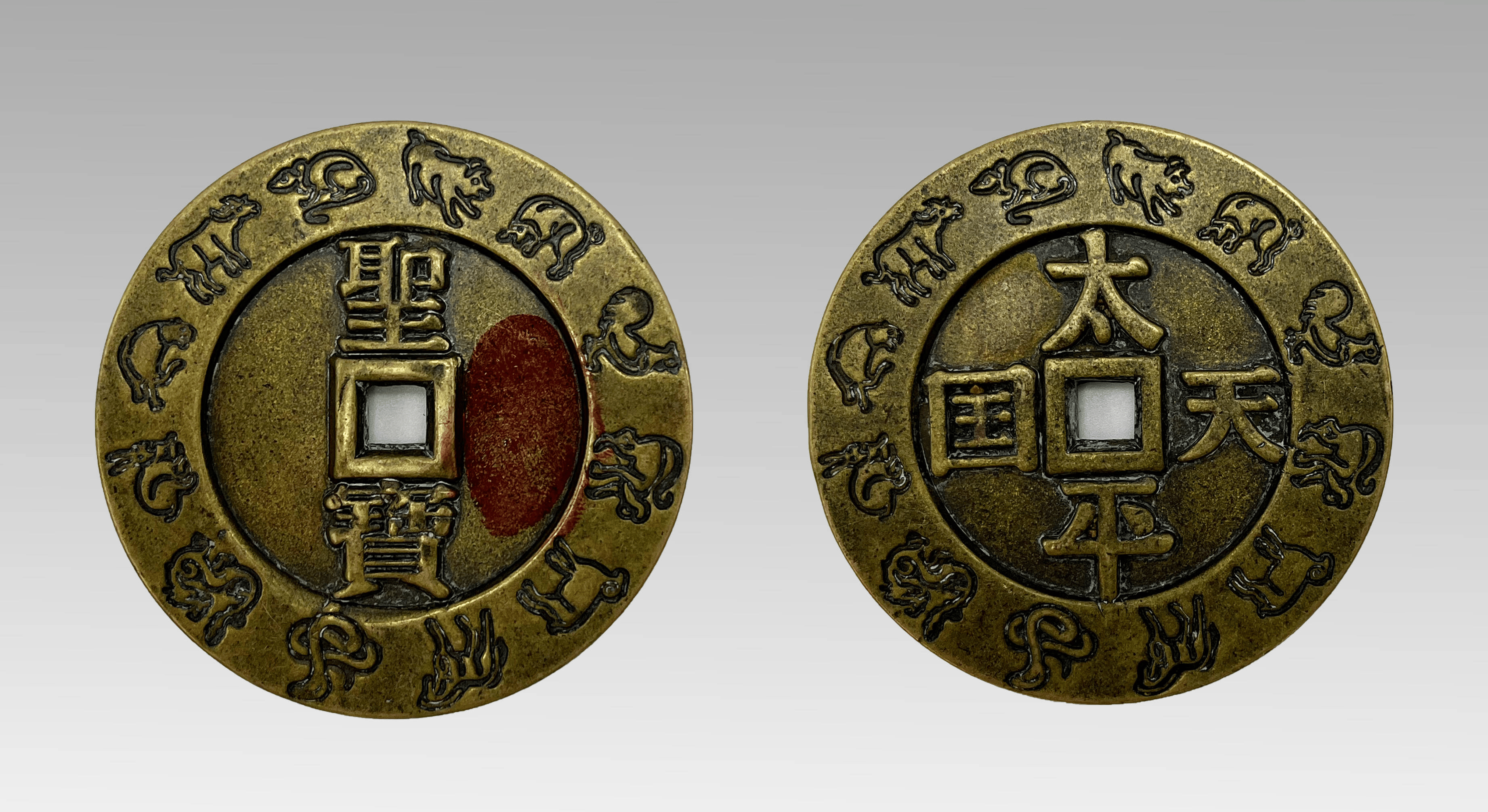 太平天国背圣宝钱币_洪秀全_天京_拜上帝教