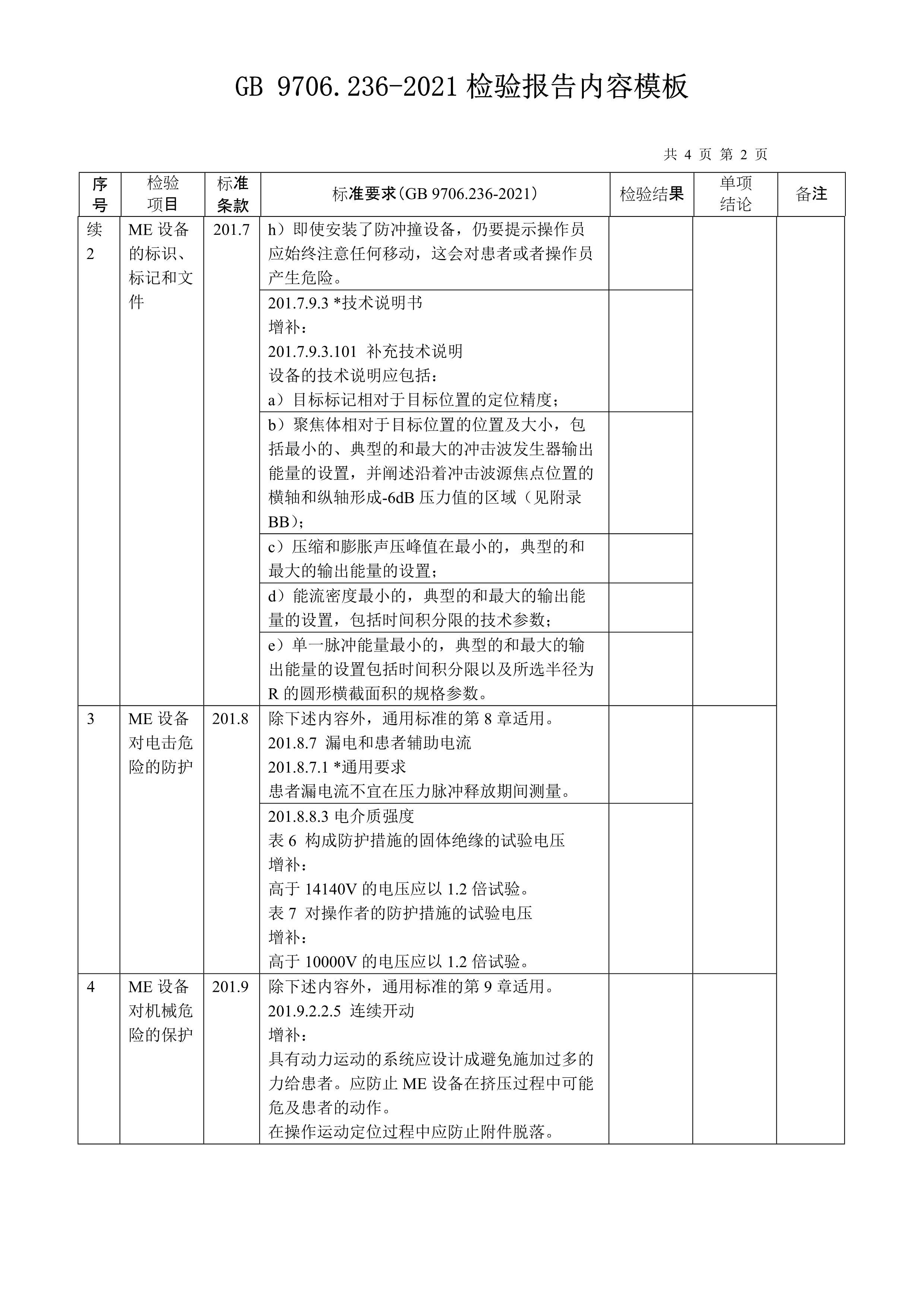gb 9706.236-2021检验报告内容模板