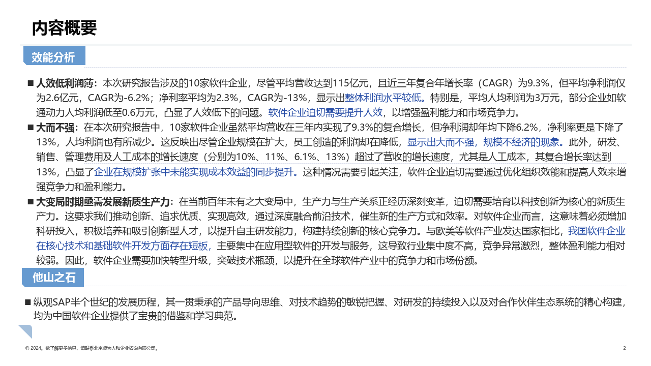 对研发的持续投入以及对合作伙伴生态系统的精心构建均为中国软件企业