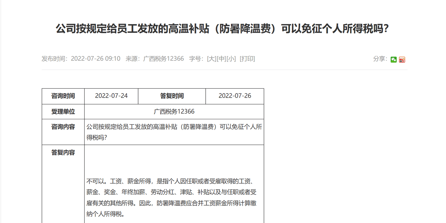 企业发放高温补贴,如果财务人员不能确定是不是免征个税,可以先和主管