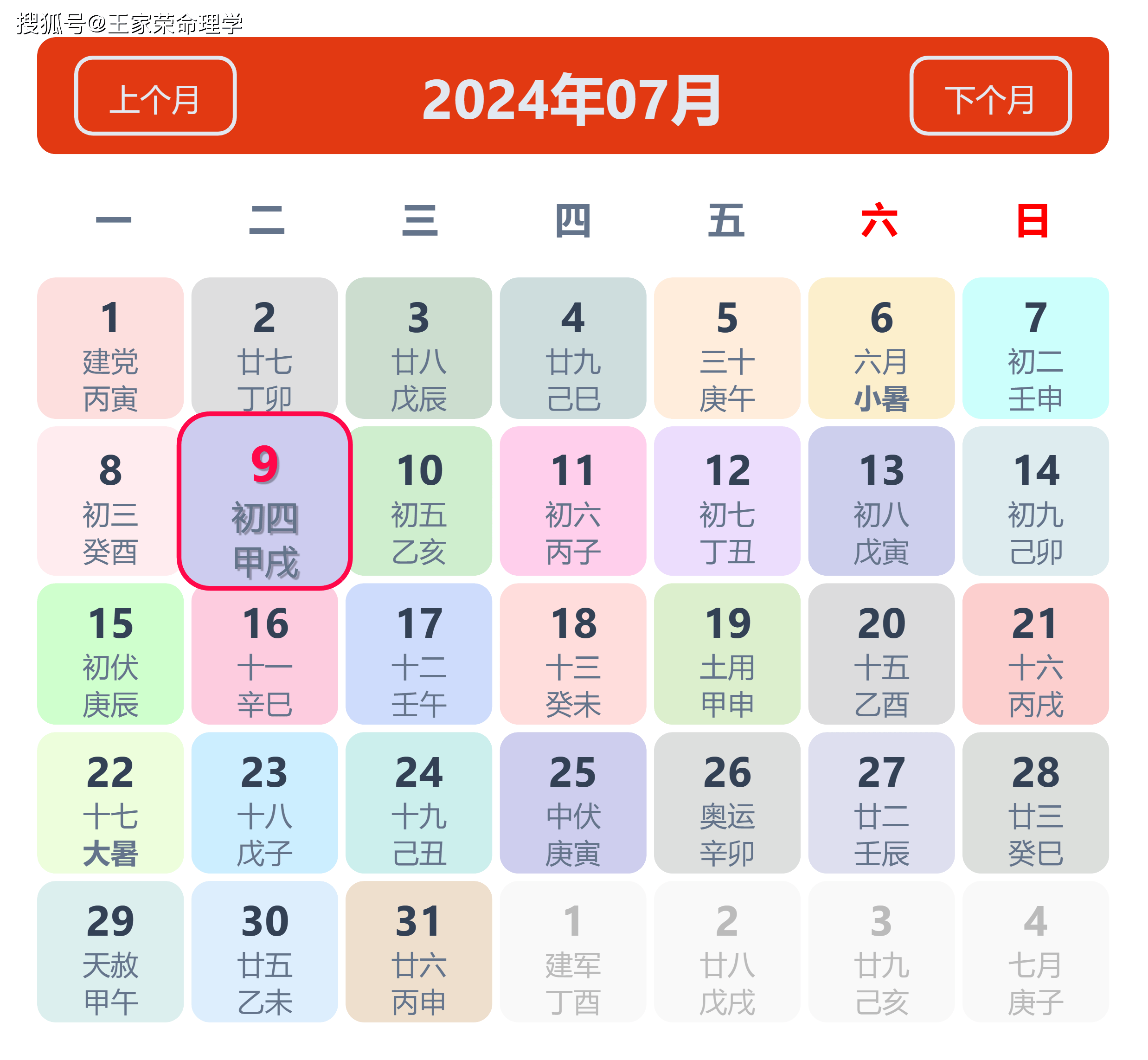 老黄历看日子生肖运势查询（2024年7月9日）