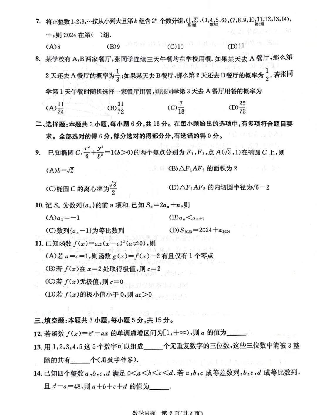 2025届成都零诊数学试卷出炉!