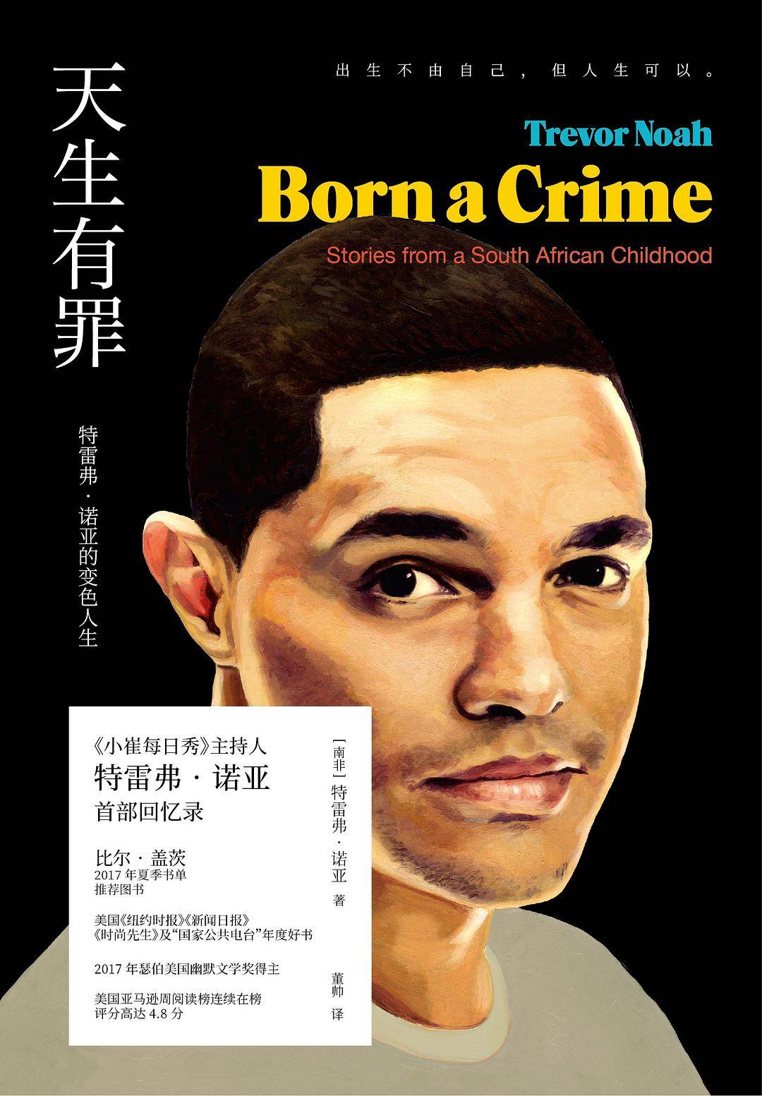 《天生有罪》特雷弗·诺亚:出生即是原罪