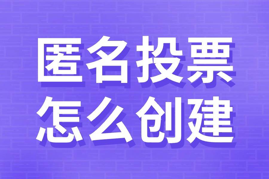 匿名投票制作方案,小程序1键完成